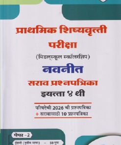 प्राथमिक शिष्यवृत्ती परीक्षा (मिडलस्कूल स्कॉलरशिप) नवनीत सराव प्रश्नपत्रिका इयत्ता ४ थी (पेपर - २) इंग्रजी (तृतीय भाषा) - 50 गुण, बुद्धिमत्ता चाचणी - 100 गुण | NAVNEET