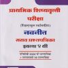 प्राथमिक शिष्यवृत्ती परीक्षा (मिडलस्कूल स्कॉलरशिप) नवनीत सराव प्रश्नपत्रिका इयत्ता ४ थी/STD. 4 (पेपर - १) मराठी (प्रथम भाषा) - ५० गुण, गणित - १०० गुण | NAVNEET
