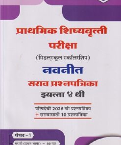 प्राथमिक शिष्यवृत्ती परीक्षा (मिडलस्कूल स्कॉलरशिप) नवनीत सराव प्रश्नपत्रिका इयत्ता ४ थी/STD. 4 (पेपर - १) मराठी (प्रथम भाषा) - ५० गुण, गणित - १०० गुण | NAVNEET
