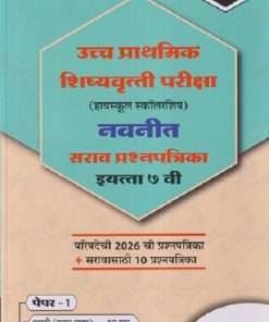 उच्च प्राथमिक शिष्यवृत्ती परीक्षा (हायस्कूल स्कॉलरशिप) नवनीत सराव प्रश्नपत्रिका इयत्ता ७ वी/STD. 7 (पेपर - १) मराठी (प्रथम भाषा) - 50 गुण, गणित - 100 गुण | NAVNEET