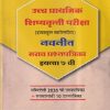 उच्च प्राथमिक शिष्यवृत्ती परीक्षा (हायस्कूल स्कॉलरशिप) नवनीत सराव प्रश्नपत्रिका इयत्ता ७ वी/STD. 7 (पेपर - १) मराठी (प्रथम भाषा) - 50 गुण, गणित - 100 गुण | NAVNEET