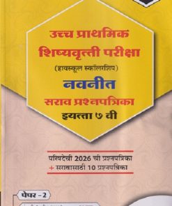 उच्च प्राथमिक शिष्यवृत्ती परीक्षा (हायस्कूल स्कॉलरशिप) नवनीत सराव प्रश्नपत्रिका इयत्ता ७ वी/STD. 7 (पेपर - १) मराठी (प्रथम भाषा) - 50 गुण, गणित - 100 गुण | NAVNEET