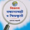 विकास नकाशावही व चित्रकृती इयत्ता सहावी/STD. 6 | NAVNEET