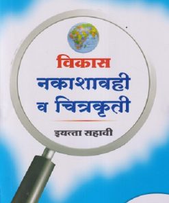 विकास नकाशावही व चित्रकृती इयत्ता सहावी/STD. 6 | NAVNEET