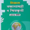 विकास नकाशावही व चित्रकृती इयत्ता चौथी/STD. 4 | NAVNEET