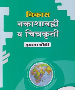 विकास नकाशावही व चित्रकृती इयत्ता चौथी/STD. 4 | NAVNEET
