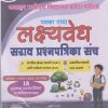 जवाहर नवोदय विद्यालय प्रवेश परीक्षा पक्का पाया (लक्ष्यवेध) सराव प्रश्नपत्रिका संच इयत्ता - पाचवी (मराठी माध्यम) पर्यावरण अभ्यास (EVS) प्रश्नासह (१८ सुट्ट्या प्रश्नपत्रिका स्पष्टीकरणासह) | ATUL BHOGE | PAKKA PAYA PRAKASHAN, PUNE