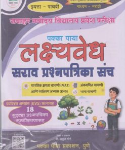 जवाहर नवोदय विद्यालय प्रवेश परीक्षा पक्का पाया (लक्ष्यवेध) सराव प्रश्नपत्रिका संच इयत्ता - पाचवी (मराठी माध्यम) पर्यावरण अभ्यास (EVS) प्रश्नासह (१८ सुट्ट्या प्रश्नपत्रिका स्पष्टीकरणासह) | ATUL BHOGE | PAKKA PAYA PRAKASHAN, PUNE