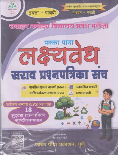 जवाहर नवोदय विद्यालय प्रवेश परीक्षा पक्का पाया (लक्ष्यवेध) सराव प्रश्नपत्रिका संच इयत्ता - पाचवी (मराठी माध्यम) पर्यावरण अभ्यास (EVS) प्रश्नासह (१८ सुट्ट्या प्रश्नपत्रिका स्पष्टीकरणासह) | ATUL BHOGE | PAKKA PAYA PRAKASHAN, PUNE