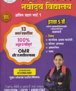 नवोदय विद्यालय अंतिम प्रहार पार्ट - १ इयत्ता पाचवी १३ प्रश्नपत्रिका | NAVNATH DHANDORE, PRIYA DHANDORE | PRASANNA PUBLICATION