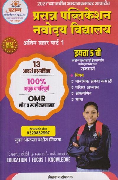 नवोदय विद्यालय अंतिम प्रहार पार्ट - १ इयत्ता पाचवी १३ प्रश्नपत्रिका | NAVNATH DHANDORE, PRIYA DHANDORE | PRASANNA PUBLICATION