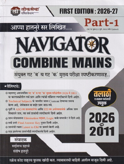 Combine Mains NAVIGATOR (संयुक्त गट 'ब' व गट 'क' मुख्य परीक्षा स्पष्टीकरणासह) PART - 1 2026 To 2011 | अप्पा हातनूरे | LOKSEVA PUBLICATION