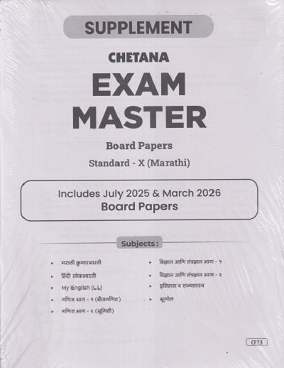 CHETANA EXAM MASTER Board Papers STD. 10 (MARATHI) | CHETANA PUBLICATION
