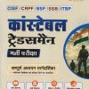 कांस्टेबल ट्रेड्समैन (भर्ती परीक्षा) | SANJIV DIKSHIT | ARIHANT PUBLICATION