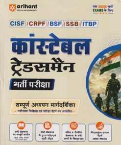 कांस्टेबल ट्रेड्समैन (भर्ती परीक्षा) | SANJIV DIKSHIT | ARIHANT PUBLICATION