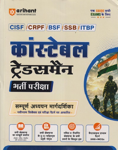 कांस्टेबल ट्रेड्समैन (भर्ती परीक्षा) | SANJIV DIKSHIT | ARIHANT PUBLICATION