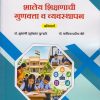 शालेय शिक्षणाची गुणवत्ता व व्यवस्थापन for SY BEd Semester 3 | डॉ. शुभांगी सूर्यकांत कुऱ्हाडे | Nirali Prakashan