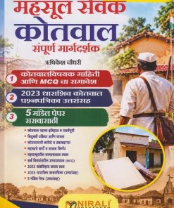 महसूल सेवक कोतवाल संपूर्ण मार्गदर्शक । ऋषिकेश चौधरी । Nirali Prakashan