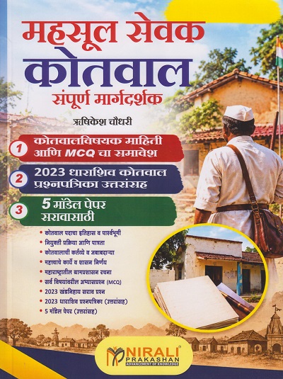 महसूल सेवक कोतवाल संपूर्ण मार्गदर्शक । ऋषिकेश चौधरी । Nirali Prakashan