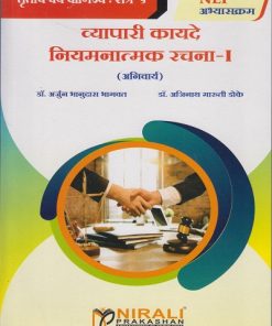 व्यापारी कायदे नियमनात्मक रचना १ (अनिवार्य) for TY BCom Semester 5 | डॉ. अर्जुन भानुदास भागवत | Nirali Prakashan