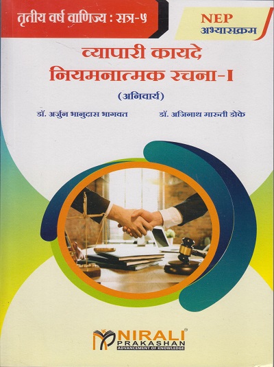 व्यापारी कायदे नियमनात्मक रचना १ (अनिवार्य) for TY BCom Semester 5 | डॉ. अर्जुन भानुदास भागवत | Nirali Prakashan