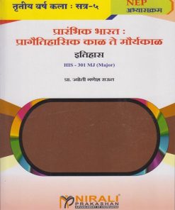 प्रारंभिक भारत : प्रागैतिहासिक काळ ते मौर्यकाळ : इतिहास  for TY BA Semester 5 | प्रा. ज्योती गणेश राऊत | Nirali Prakashan