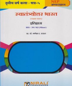 स्वातंत्र्योत्तर भारत (१९४७-१९९१) History HIS-391-MJ for TY BA Semester 5 | प्रा. डॉ. गणेश द. राऊत | Nirali Prakashan