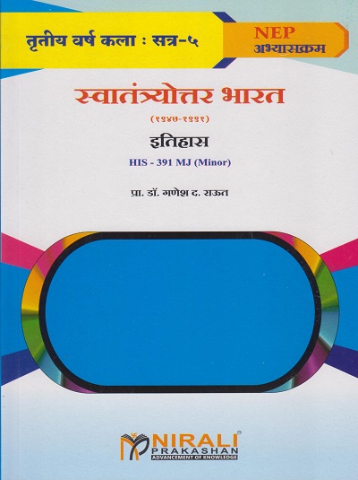 स्वातंत्र्योत्तर भारत (१९४७-१९९१) History HIS-391-MJ for TY BA Semester 5 | प्रा. डॉ. गणेश द. राऊत | Nirali Prakashan