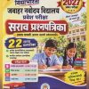 विद्याभारती जवाहर नवोदय विद्यालय प्रवेश परीक्षा सराव प्रश्नपत्रिका 2027 इयत्ता पाचवी (इयत्ता सहावी प्रवेशासाठी) २२ सराव प्रश्नपत्रिका | श्री. बा.गो. पांचाळ, सौ संगीता उदय जोशी | VIDYABHARATI PRAKASHAN