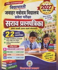 विद्याभारती जवाहर नवोदय विद्यालय प्रवेश परीक्षा सराव प्रश्नपत्रिका 2027 इयत्ता पाचवी (इयत्ता सहावी प्रवेशासाठी) २२ सराव प्रश्नपत्रिका | श्री. बा.गो. पांचाळ, सौ संगीता उदय जोशी | VIDYABHARATI PRAKASHAN