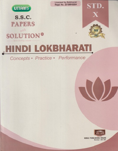UTTAMS S.S.C PAPERS WITH SOLUTION HINDI LOKBHARATI STD. 10TH | NOBEL PUBLISHING HOUSE