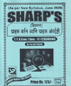 (विपणन) ग्राहक वर्तन आणि ग्राहक अंतर्दृष्टी TY.B.COM (SEM - 5) (CBI306MJ) | SHARP PUBLICATION