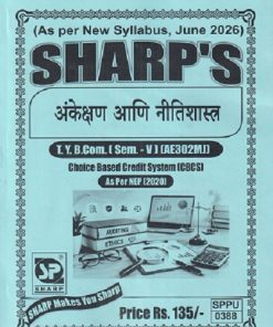 अंकेक्षण आणि नीतिशास्त्र TY.B.COM (SEM - 5) (AE302MJ) | SHARP PUBLICATION