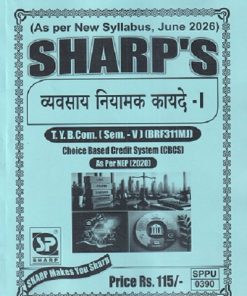 व्यवसाय नियामक कायदे - I TY.B.COM. (SEM - 5) (BRF311MJ) | SHARP PUBLICATION