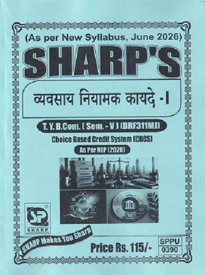 व्यवसाय नियामक कायदे - I TY.B.COM. (SEM - 5) (BRF311MJ) | SHARP PUBLICATION