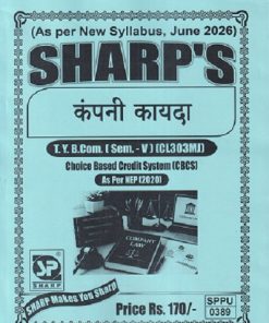 कंपनी कायदा TY.B.COM. (SEM - 5) (CL303MJ) | SHARP PUBLICATION