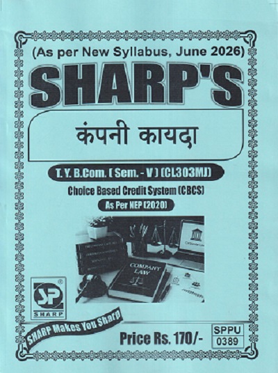 कंपनी कायदा TY.B.COM. (SEM - 5) (CL303MJ) | SHARP PUBLICATION