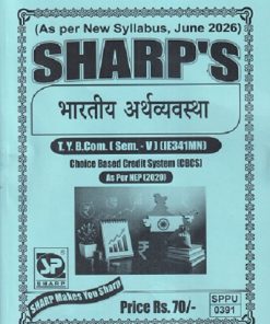 भारतीय अर्थव्यवस्था TY.BCOM. (SEM - 5) (IE341MN) | SHARP PUBLICATION