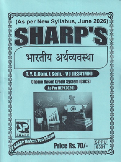 भारतीय अर्थव्यवस्था TY.BCOM. (SEM - 5) (IE341MN) | SHARP PUBLICATION