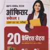 IBPS RRBS 2026 ऑफिसर स्केल - I (CRP - XV प्रा. परीक्षा) २० प्रॅक्टिस सेट्स | SANJIV DIKSHIT, SUSHIL SINHA | ARIHANT PUBLICATION