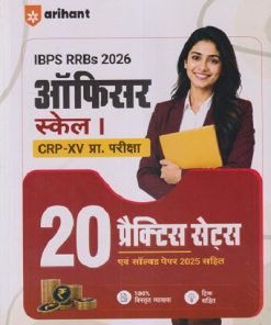 IBPS RRBS 2026 ऑफिसर स्केल - I (CRP - XV प्रा. परीक्षा) २० प्रॅक्टिस सेट्स | SANJIV DIKSHIT, SUSHIL SINHA | ARIHANT PUBLICATION