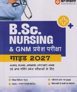 B.SC. NURSING & GNM प्रवेश परीक्षा गाइड 2027 | AJAY KUMAR, NIRMAL PANDEY | ARIHANT PUBLICATION