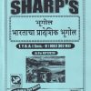 भूगोल (भारताचा प्रादेशिक भूगोल) TY.B.A. (SEM - 5) (GEO 302 MJ) | SHARP PUBLICATION