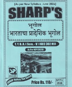 भूगोल (भारताचा प्रादेशिक भूगोल) TY.B.A. (SEM - 5) (GEO 302 MJ) | SHARP PUBLICATION