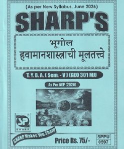 भूगोल हवामानशास्त्राची मुलतत्वे TY.BA. (SEM - 5) (GEO 301 MJ) | SHARP PUBLICATION
