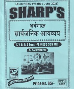 अर्थशास्त्र (सार्वजनिक आयव्यय) TY.BA. (SEM -5) (ECO 302 MJ) | SHARP PUBLICATION