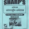 अर्थशास्त्र (आंतरराष्ट्रीय अर्थशास्त्र) TY.BA. (SEM - 5) (ECO 301 MJ) | SHARP PUBLICATION