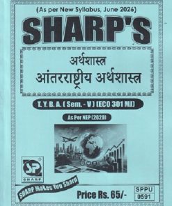 अर्थशास्त्र (आंतरराष्ट्रीय अर्थशास्त्र) TY.BA. (SEM - 5) (ECO 301 MJ) | SHARP PUBLICATION