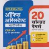 IBPS RRBS 2026 ऑफिस असिस्टेण्ट (मल्टीपर्पज) CRP-XV प्रा. एवं मुख्य परीक्षा (20 सॉल्व्हड पेपर्स Yearwise 2025-16) | ARIHANT PUBLICATION