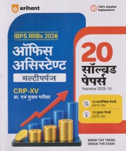 IBPS RRBS 2026 ऑफिस असिस्टेण्ट (मल्टीपर्पज) CRP-XV प्रा. एवं मुख्य परीक्षा (20 सॉल्व्हड पेपर्स Yearwise 2025-16) | ARIHANT PUBLICATION